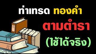 วิธีเทรด "ทองคำ" | ถอดบทเรียนมาจากหนังสือ สู่คุณ | ใช้ได้จริง เกิดซ้ำๆ