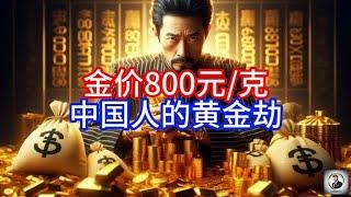 【Boss雜談】金价800元/克，中国人的黄金劫