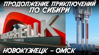 Продолжение приключений по Сибири / Новокузнецк - Омск