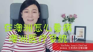 【劫后余生】｜在澳洲怎么看病 || 澳洲医疗 || 外国人在澳洲看病贵吗？|| 国外看病与国内看病差别