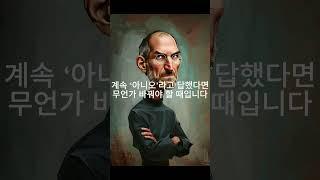 스티브 잡스는 매일 거울 앞에서 이 질문을 했습니다.