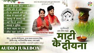 AUDIO JUKEBOX - माटी के दीयना | KANTIKARTIK | OP DEWANGAN | KOK Creation | JAS Geet 2024 | CG Song