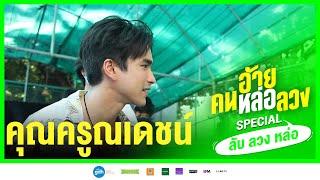 คุณครูณเดชน์ | “ลับ ลวง หล่อ” SPECIAL I อ้าย..คนหล่อลวง วันนี้ ในโรงภาพยนตร์