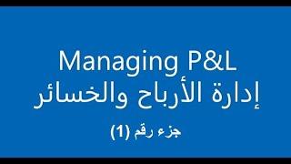 إدارة الأرباح والخسائر الجزء 1