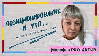Позиционирование в жизни и бизнесе...Евгения Годымчук 03.07.2022
