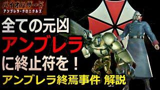 【解説】全ての元凶アンブレラは何故壊滅したのか？アンブレラ終焉事件を解説！　バイオハザード 生物災害事件解説『アンブレラ終焉事件』