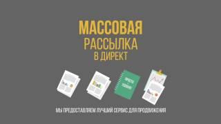 Vinste - Массовая рассылка сообщений в Инстаграм Директ