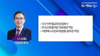 중문교회ㅣ신년 부흥집회 열두광주리ㅣ11일차 : 이승희 목사(대구 반야월교회)