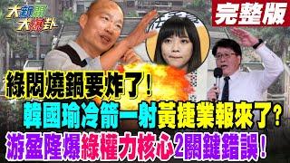 【#大新聞大爆卦 中】綠悶燒鍋要炸了!韓國瑜冷箭一射黃捷業報來了?游盈隆爆綠權力核心2關鍵錯誤! 完整版 20250106 @大新聞大爆卦HotNewsTalk