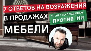 7 ответов на ВОЗРАЖЕНИЯ в продажах мебели. Ответы Нейро Сети/ИИ и тренера по продажам | Заменит ИИ?