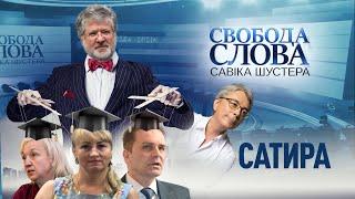 Савік Шустер пояснює, чому дії Ігоря Коломойського – це замах на свободу слова в країні