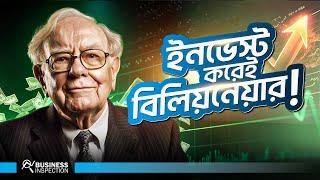 ওয়ারেন বাফেট - ইনভেস্ট করেই হয়েছেন বিলিয়নেয়ার | Warren Buffet Success Story | Greatest Investor