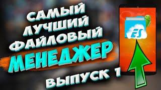  Самый лучший файловый менеджер для телефона Андроид. ES проводник. Какой проводник самый лучший?