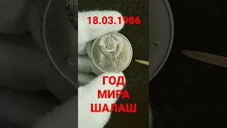 Монета 1 рубль 1986 Год Мира