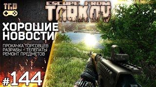 ХОРОШИЕ НОВОСТИ ВНЕЗАПНО И РЕМОНТ СНАРЯЖЕНИЯ ESCAPE FROM TARKOV