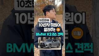 BMW X2 리스 11월 견적 알려드림 자동차#shorts