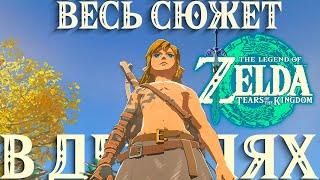 Весь Сюжет и Лор Zelda TOTK В ДЕТАЛЯХ  The legend of Zelda Tears of the kingdom!