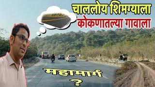 चाललोय शिमग्याला कोकणातल्या गावाला / mumbai goa highway condition