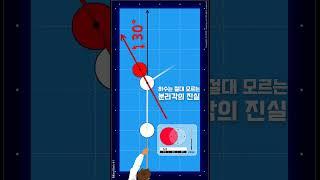 하수는 모를 분리각의 진실  #당구 #당구기초 #분리각