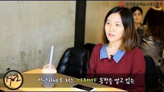 [한국방송예술교육진흥원] 72초 릴레레이 - 방송제작과 이연경