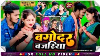 बगोदर बजरिया Bagodar bajriya khortha video song singer chandrika Kumar kaushlya pandit