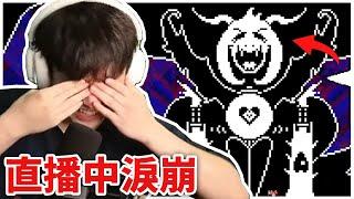 【Undertale】這款十年前的神作，我玩到眼淚停不下來！