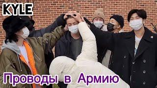 [Озвучка by Kyle] BTS провожают Джина в Армию