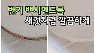 변기 백시멘트를 새것처럼 깔끔하게 만드는 방법 쉬운 작업을 위한 꿀팁/변기줄눈시공