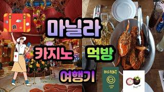 7월 마닐라 카지노 먹방 여행