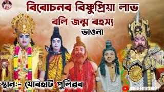 Assamese bhaona//বিৰোচনৰ বিষ্ণুপ্ৰিয়া লাভ বলি জন্ম ৰহস্য// সম্পূৰ্ণ #ভাওনা // AXOM DK ENTERTAINMENT