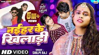 #Video | Naihar Ke Khiladi | Shilpi Raj | #Bhojpuri Song 2023 | #शिल्पी राज  | नईहर के खिलाडी