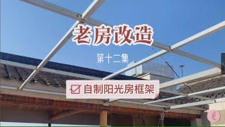 Old House Renovation（12)｜DIY sunroom 老房改造（第十二集）｜自制阳光房支架