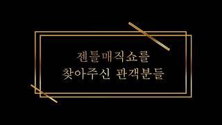 [미리내마술극단] 김현수의 젠틀매직쇼 후기영상!