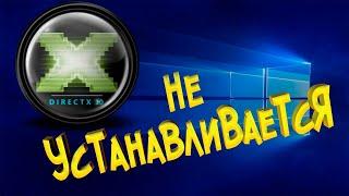 Как установить DirectX, если он не устанавливается