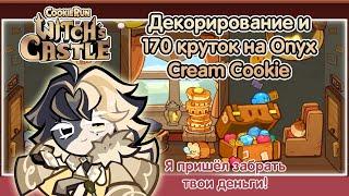 Декорирование и 170 круток на Onyx Cream в Cookie Run Witch's Castle!