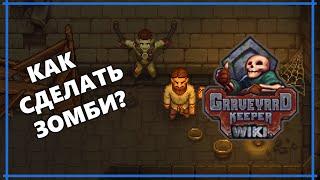 Краткий ГАЙД о ЗОМБИ в Graveyard Keeper.