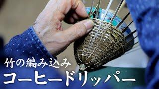 【竹虎】虎竹コーヒードリッパーの編み方・作り方（短編）How to make a bamboo coffee dripper.