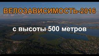 ВЕЛОЗАВИСИМОСТЬ-2016. Раздув огня квадрокоптером. Просторы вокруг Бисерово.