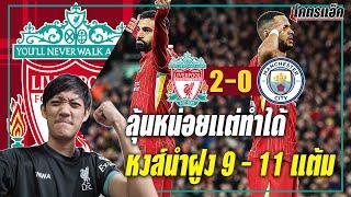 ลิเวอร์พูล 2-0 แมนซิตี้ ลุ้นเสียวแต่ทำได้ นำฝูง 9-11 แต้ม หนาวต่อยาวๆ!