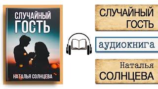 АУДИОКНИГА "СЛУЧАЙНЫЙ ГОСТЬ" | Наталья Солнцева | Слушать онлайн