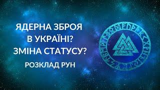 ЯДЕРНА ЗБРОЯ в Україні? Зробимо самі чи...?