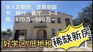 【洛杉矶房产】好学区/低地税/走路到超市餐厅银行，全新房仅$70万+。华人聚集地Hacienda Heights稀缺房源