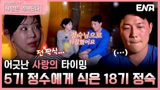 [#나솔사계] 5기 정수의 뒤늦은 구애에도 흔들리지 않는 18기 정숙  | EP85 | ENA 채널 | 매주 목요일 밤 10시 30분