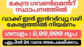 കേന്ദ്ര ഗവൺമെൻറ് സ്ഥാപനത്തിൽ വാക്ക് ഇൻ ഇൻറർവ്യൂ വഴി കേരളത്തിൽ നിയമനം എപ്രിൽ 24 വരെ അപേക്ഷിക്കാം .