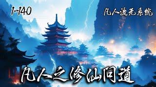 《凡人之修仙问道》EP1-140，乡村穷小子为了生存进入江湖，随之踏上了无尽漫长、尔虞我诈、弱肉强食，充满算计和坎坷的修仙之路。#修仙 #东方玄幻 #凡人修仙