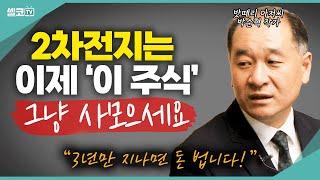 2차전지가 하락이라고 믿으세요? '이 주식' 사서 3년이면 돈법니다!  (밧데리 아저씨 박순혁작가) #2차전지 #주식 #공매도 #국민연금