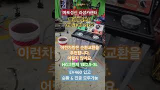 #라성카센터 #ev460 #냉각수순환교환 #냉각수진공교환 모두가능합니다. hg그렌져 순환교환도 15분컷입니다.