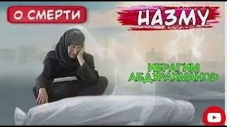 Напоминание о смерти  / Ибрагим Абдурахманов