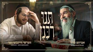 Tuni Rabunun - Avraham Fried, Hershy Weinberger & Yedidim | תנו רבנן - אברהם פריד, הערשי וויינבערגער