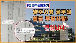 본인 징계 각오하고 홍보한 양주시청 9급 공무원 패기!